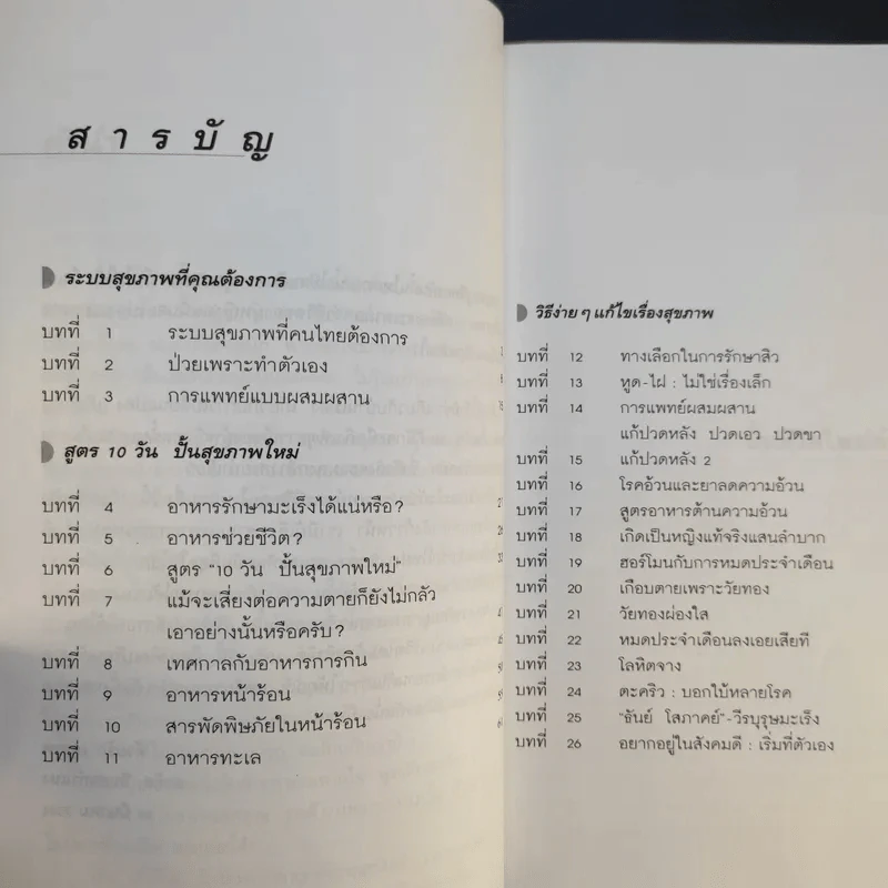 ปั้นชีวิตใหม่ด้วยชีวจิต เล่ม 2 - สาทิส อินทรกำแหง รูปที่ 10