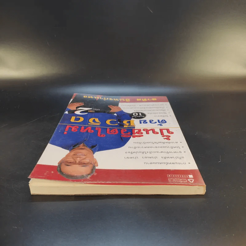 ปั้นชีวิตใหม่ด้วยชีวจิต เล่ม 2 - สาทิส อินทรกำแหง รูปที่ 6