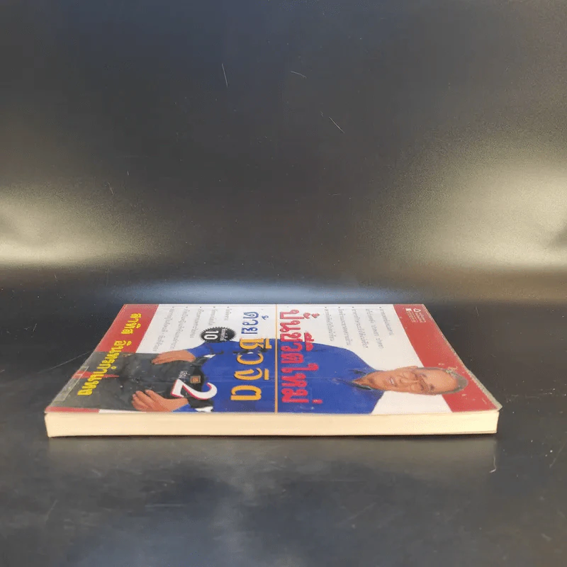 ปั้นชีวิตใหม่ด้วยชีวจิต เล่ม 2 - สาทิส อินทรกำแหง รูปที่ 5