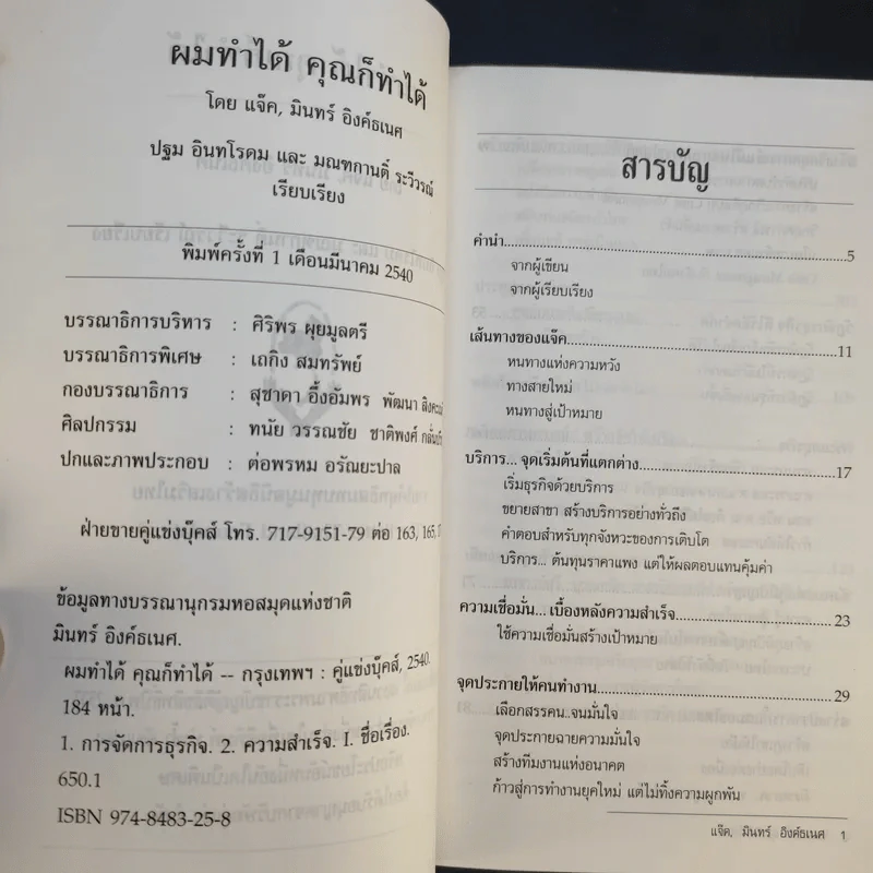 ผมทำได้ คุณก็ทำได้ - แจ็ค, มินทร์ อิงค์ธเนศ รูปที่ 9