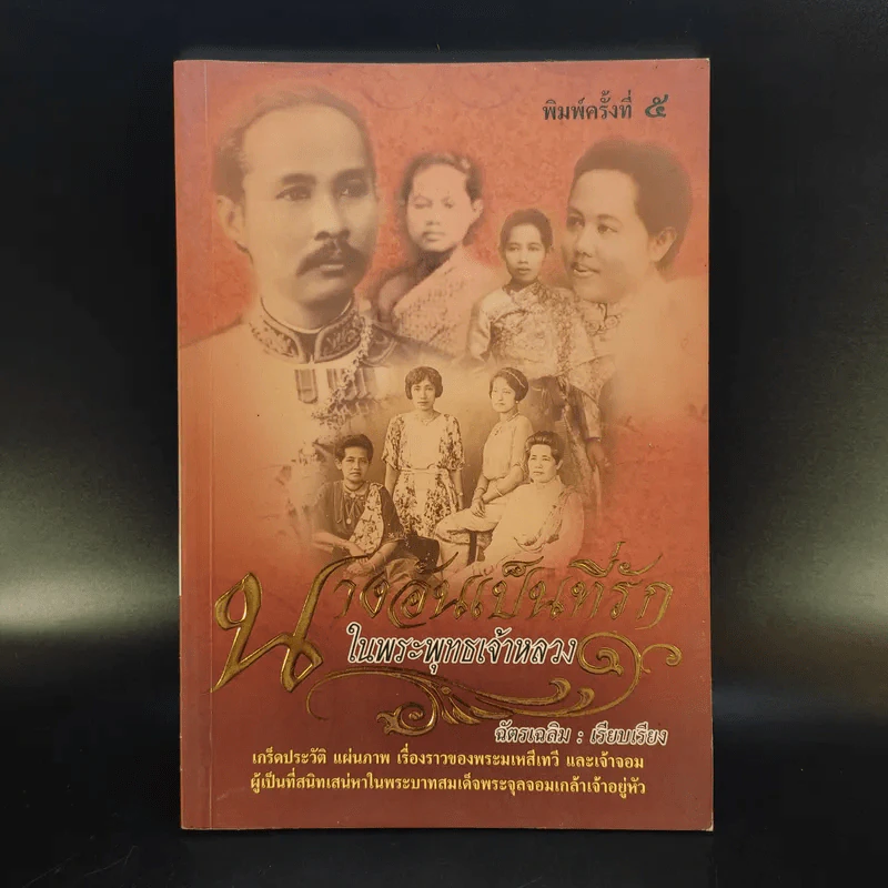 นางอันเป็นที่รักในพระพุทธเจ้าหลวง - ฉัตรเฉลิม รูปที่ 1
