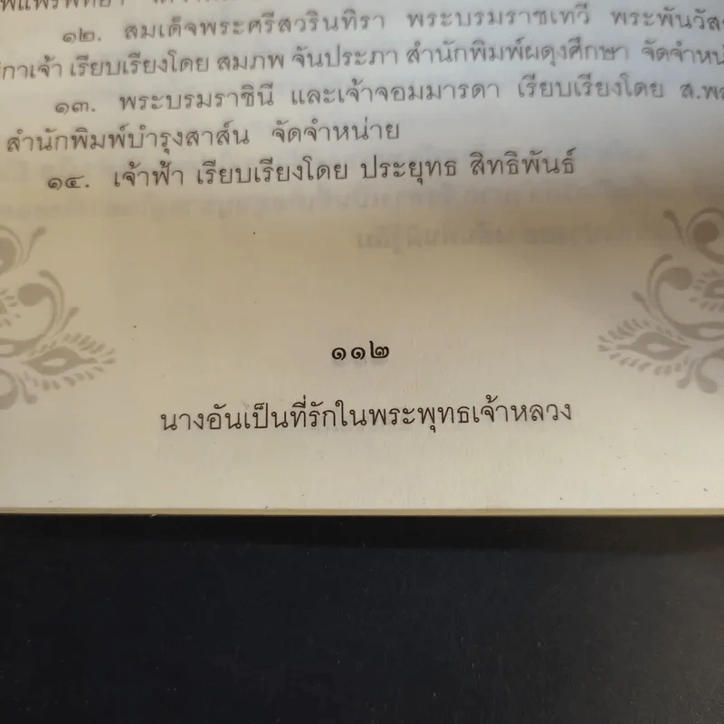 นางอันเป็นที่รักในพระพุทธเจ้าหลวง - ฉัตรเฉลิม รูปที่ 11