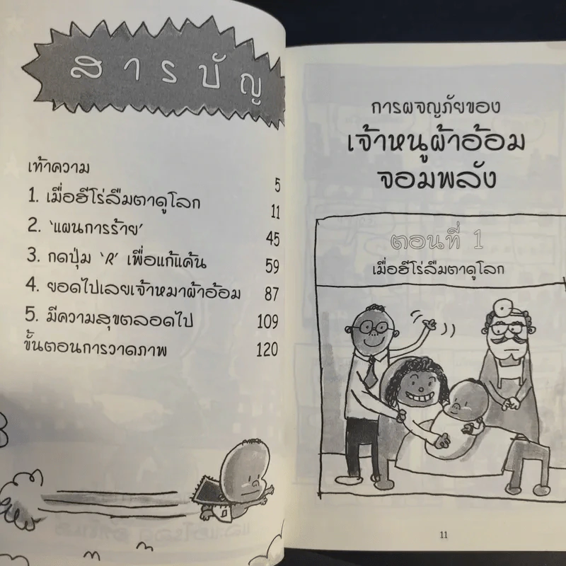 การผจญภัยของเจ้าหนูผ้าอ้อมจอมพลัง การ์ตูนกราฟิกเล่มแรก - ผู้เขียนกัปตันกางเกงใน รูปที่ 13