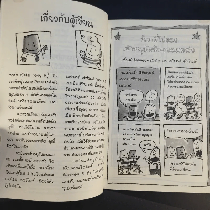 การผจญภัยของเจ้าหนูผ้าอ้อมจอมพลัง การ์ตูนกราฟิกเล่มแรก - ผู้เขียนกัปตันกางเกงใน รูปที่ 10