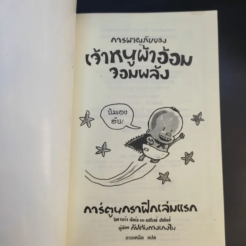 การผจญภัยของเจ้าหนูผ้าอ้อมจอมพลัง การ์ตูนกราฟิกเล่มแรก - ผู้เขียนกัปตันกางเกงใน รูปที่ 8