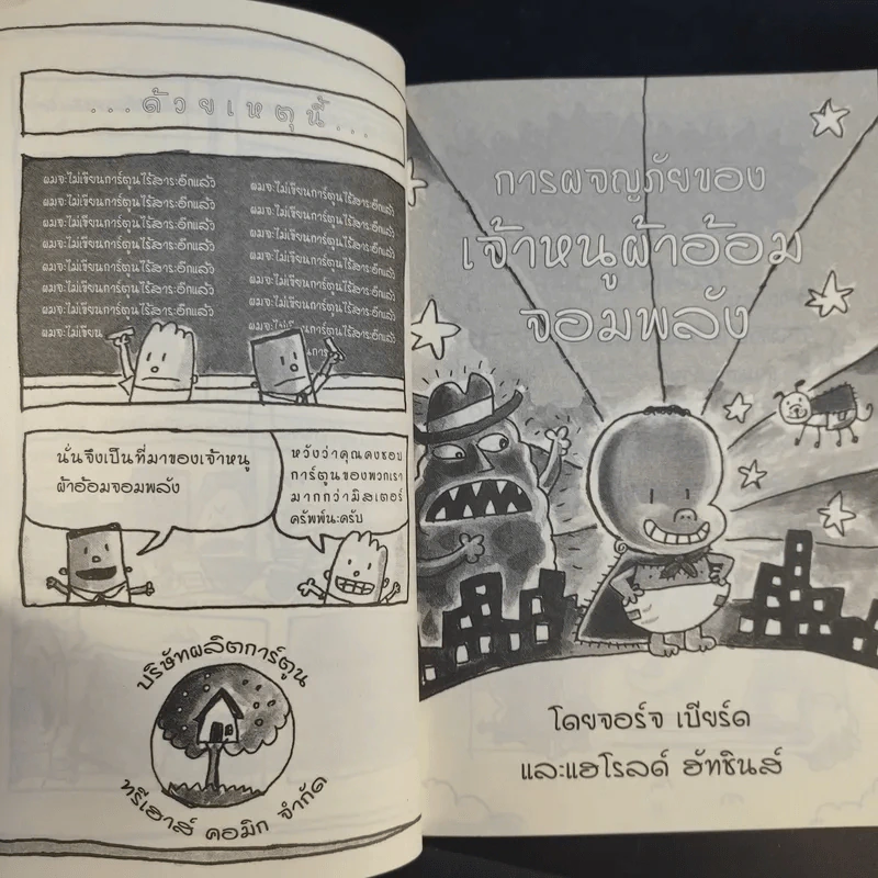 การผจญภัยของเจ้าหนูผ้าอ้อมจอมพลัง การ์ตูนกราฟิกเล่มแรก - ผู้เขียนกัปตันกางเกงใน รูปที่ 12