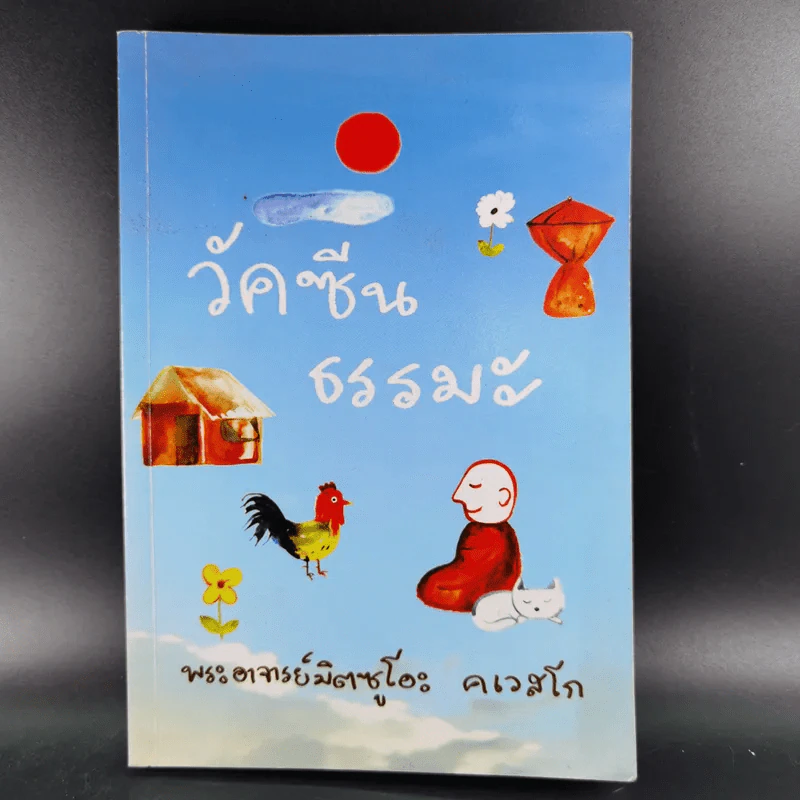 วัคซีนธรรมะ - พระอาจารย์มิตซูโอะ คเวสโก รูปที่ 1