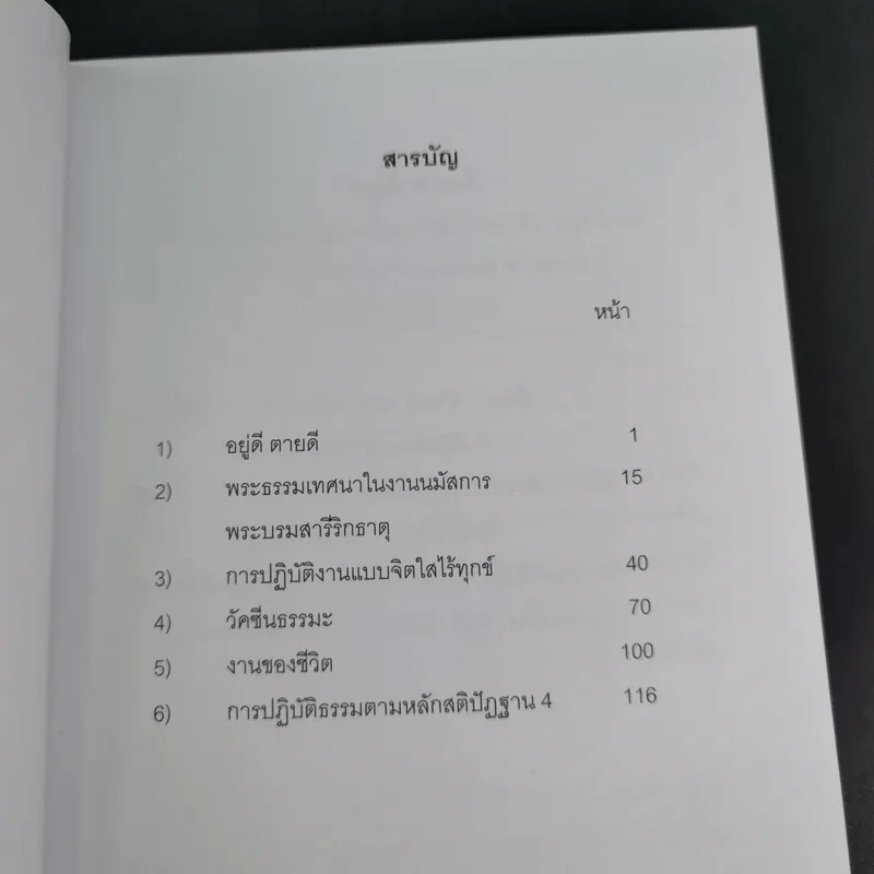 วัคซีนธรรมะ - พระอาจารย์มิตซูโอะ คเวสโก รูปที่ 9