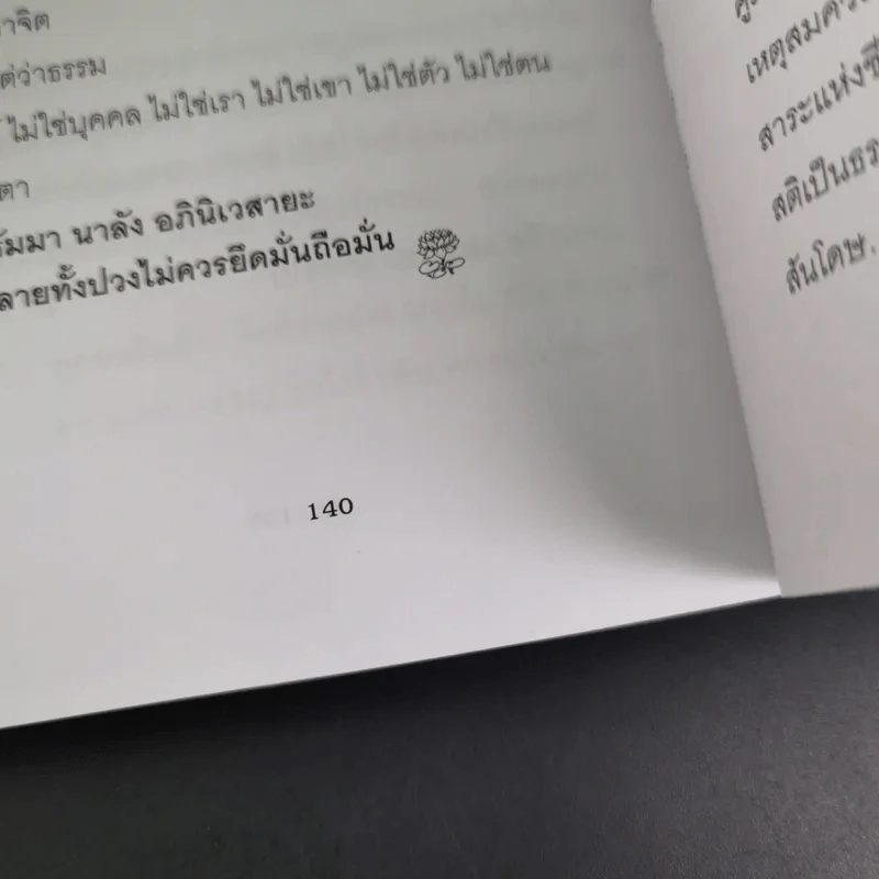 วัคซีนธรรมะ - พระอาจารย์มิตซูโอะ คเวสโก รูปที่ 14