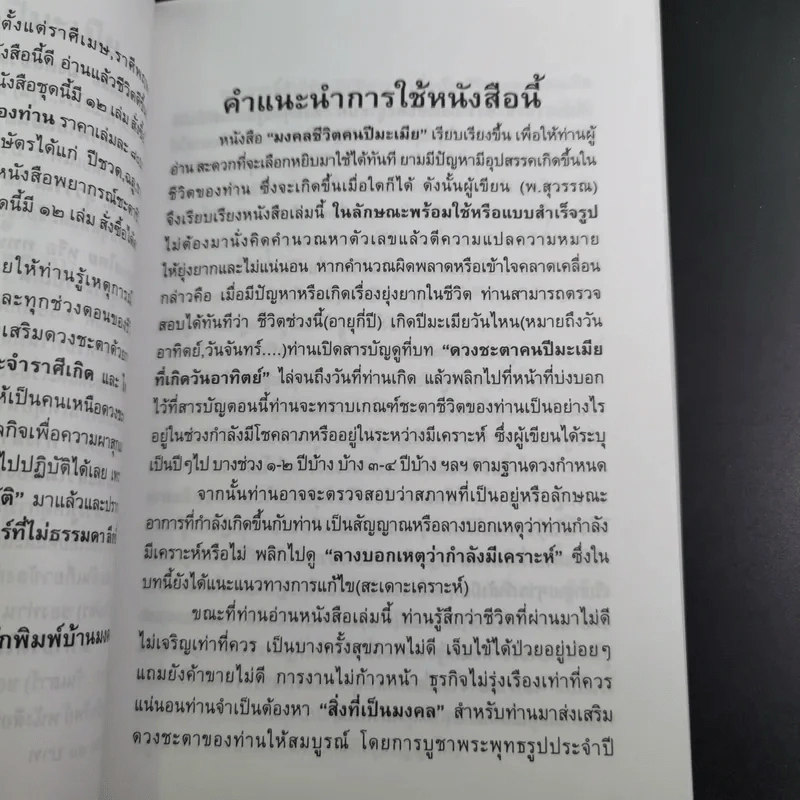 มงคลชีวิตคนปีมะเมีย - พ.สุวรรณ รูปที่ 12