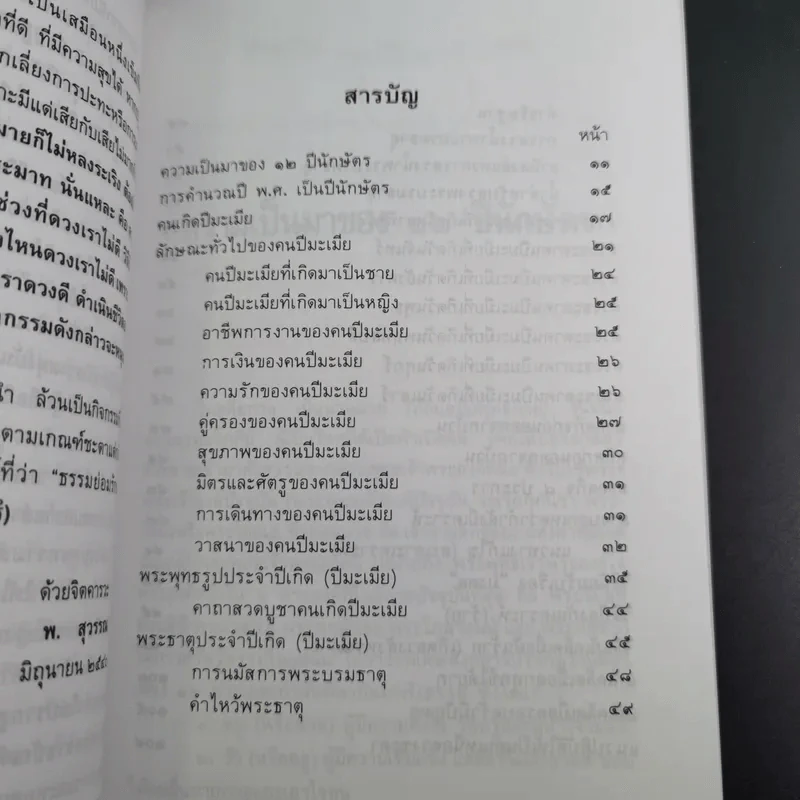 มงคลชีวิตคนปีมะเมีย - พ.สุวรรณ รูปที่ 13