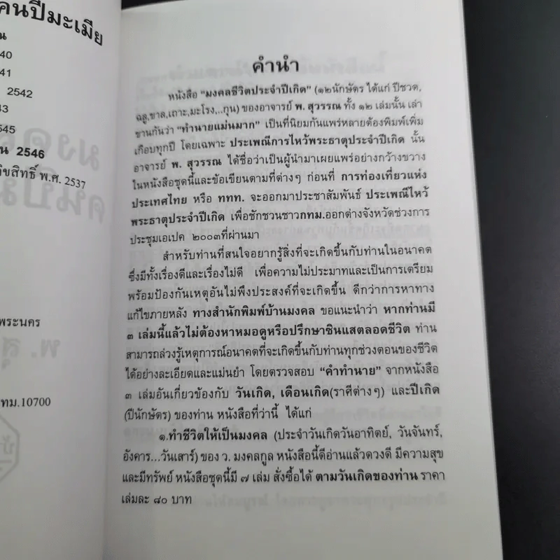 มงคลชีวิตคนปีมะเมีย - พ.สุวรรณ รูปที่ 10