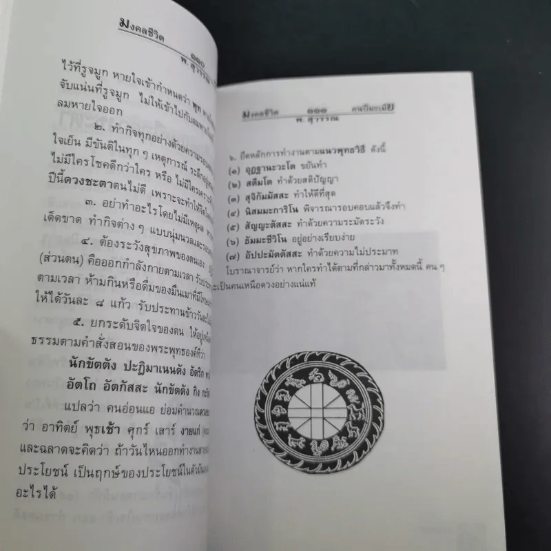 มงคลชีวิตคนปีมะเมีย - พ.สุวรรณ รูปที่ 17