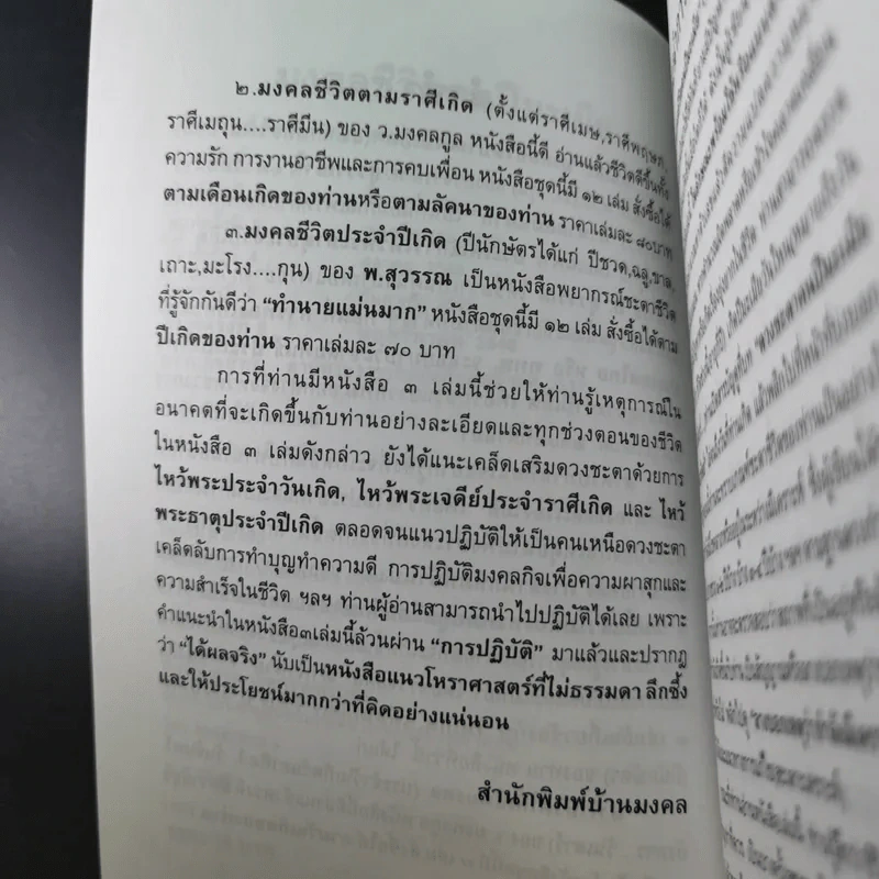 มงคลชีวิตคนปีมะเมีย - พ.สุวรรณ รูปที่ 11