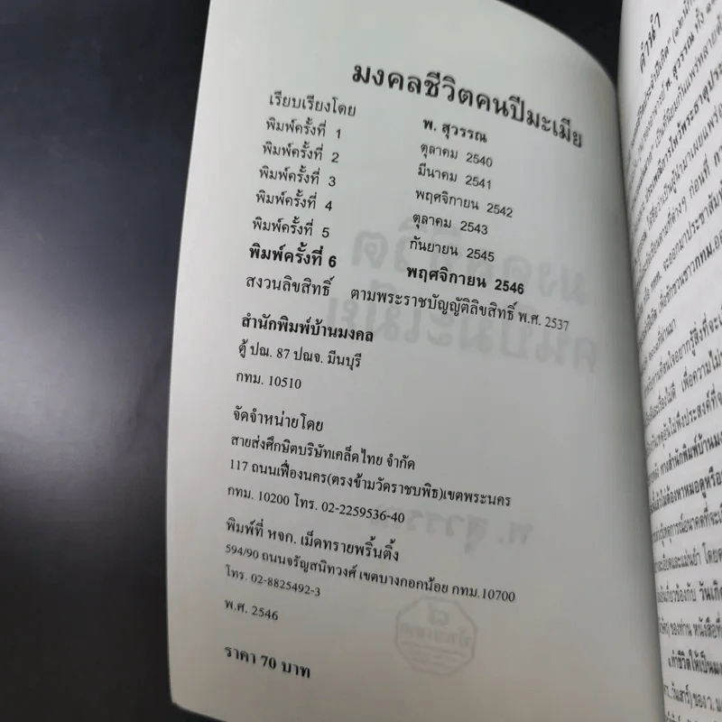 มงคลชีวิตคนปีมะเมีย - พ.สุวรรณ รูปที่ 9