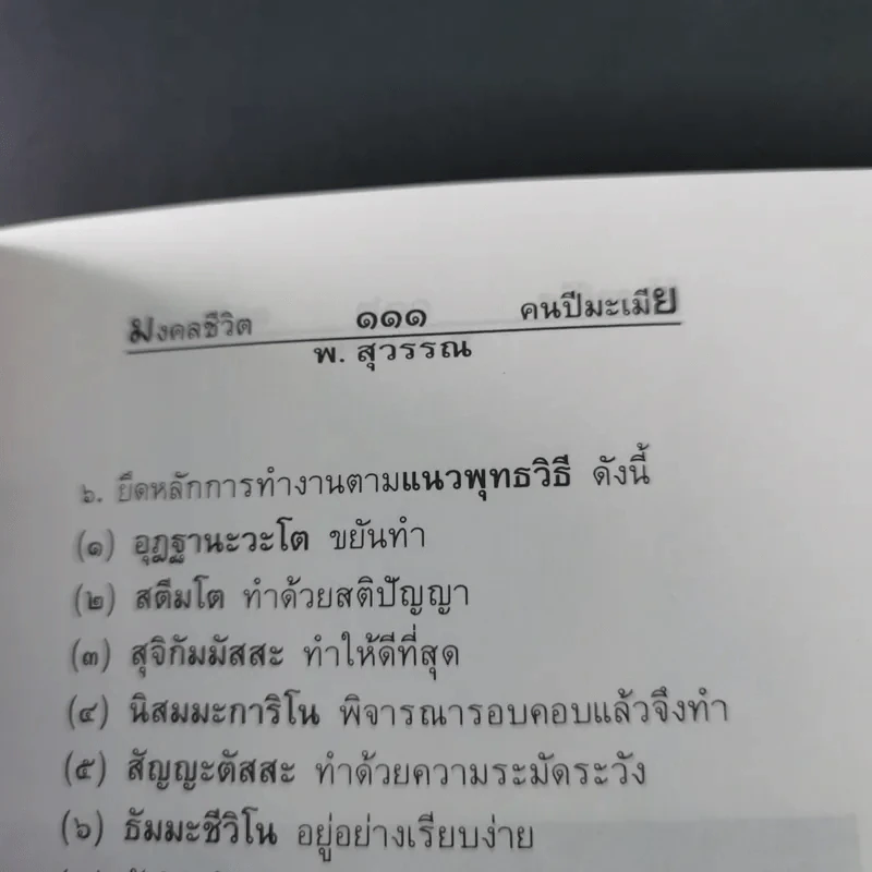 มงคลชีวิตคนปีมะเมีย - พ.สุวรรณ รูปที่ 18