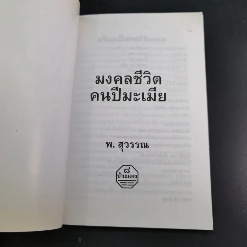 มงคลชีวิตคนปีมะเมีย - พ.สุวรรณ รูปที่ 8