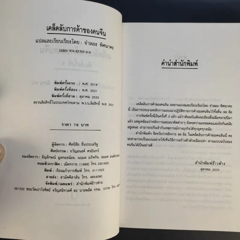เคล็ดลับการค้าของคนจีน - จำลอง พิศนาคะ แปล รูปที่ 11
