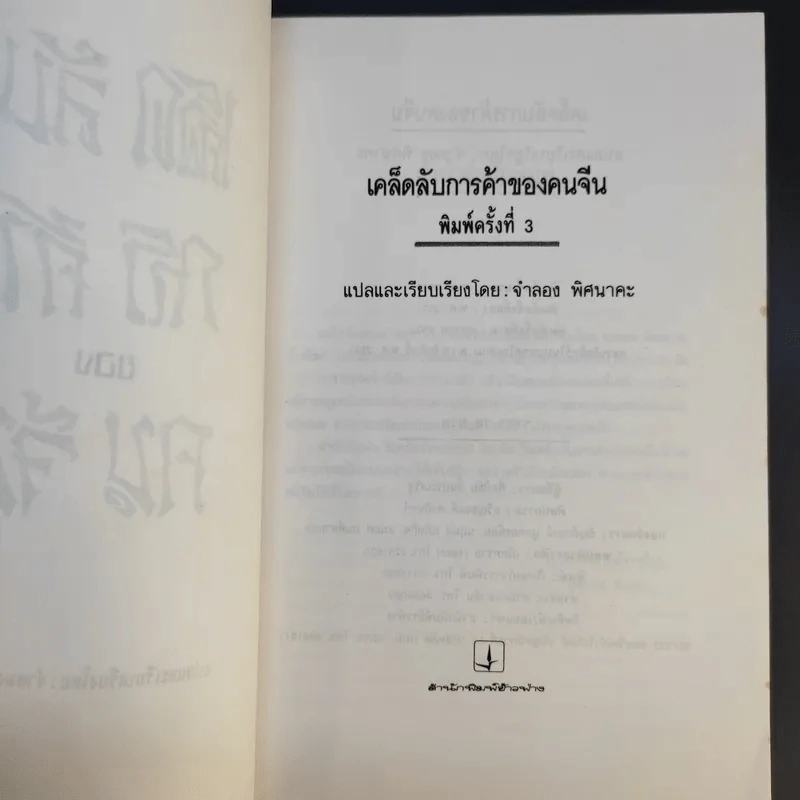 เคล็ดลับการค้าของคนจีน - จำลอง พิศนาคะ แปล รูปที่ 10