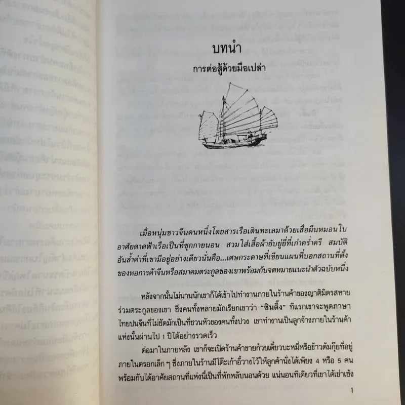 เคล็ดลับการค้าของคนจีน - จำลอง พิศนาคะ แปล รูปที่ 15