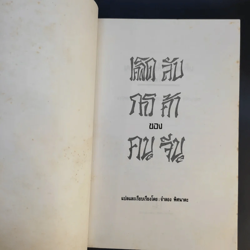 เคล็ดลับการค้าของคนจีน - จำลอง พิศนาคะ แปล รูปที่ 9