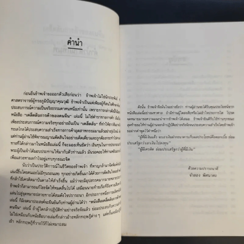 เคล็ดลับการค้าของคนจีน - จำลอง พิศนาคะ แปล รูปที่ 12