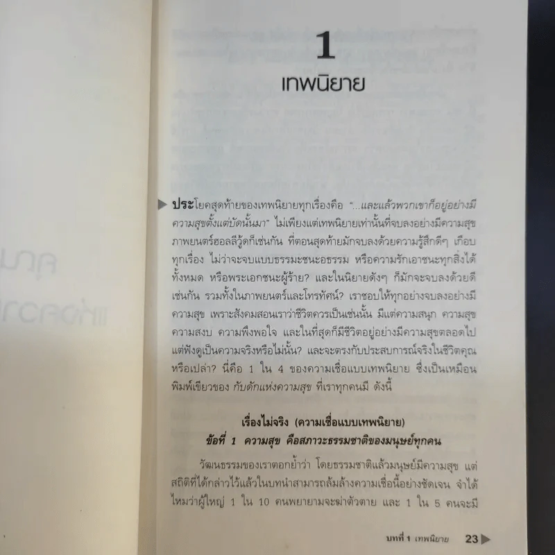 กับดักแห่งความสุข The Happiness Trap วิธีระงับทุกข์และเริ่มมีสุขในชีวิต - Dr.Russ Harris รูปที่ 14