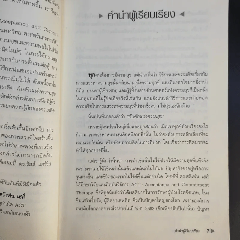 กับดักแห่งความสุข The Happiness Trap วิธีระงับทุกข์และเริ่มมีสุขในชีวิต - Dr.Russ Harris รูปที่ 11