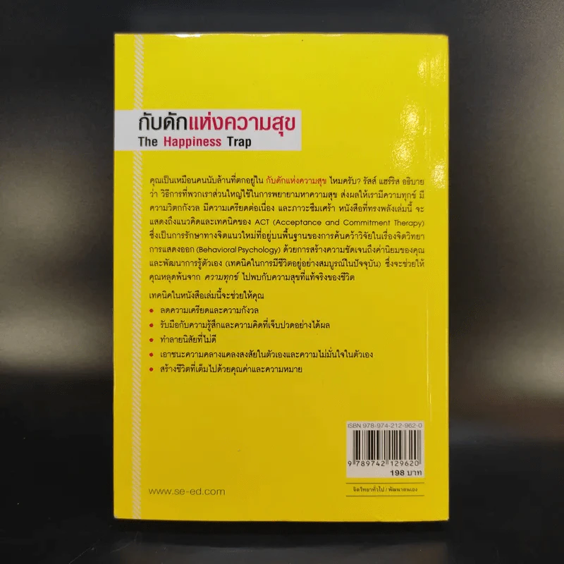 กับดักแห่งความสุข The Happiness Trap วิธีระงับทุกข์และเริ่มมีสุขในชีวิต - Dr.Russ Harris รูปที่ 2
