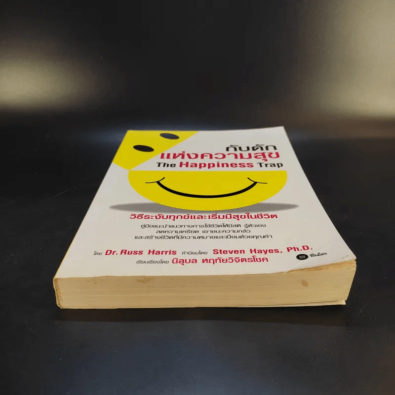 กับดักแห่งความสุข The Happiness Trap วิธีระงับทุกข์และเริ่มมีสุขในชีวิต - Dr.Russ Harris รูปที่ 4