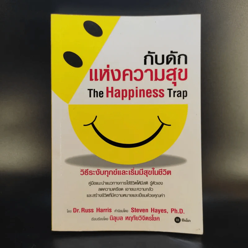 กับดักแห่งความสุข The Happiness Trap วิธีระงับทุกข์และเริ่มมีสุขในชีวิต - Dr.Russ Harris รูปที่ 1