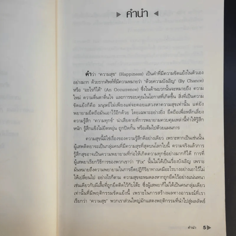 กับดักแห่งความสุข The Happiness Trap วิธีระงับทุกข์และเริ่มมีสุขในชีวิต - Dr.Russ Harris รูปที่ 10