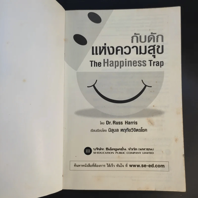 กับดักแห่งความสุข The Happiness Trap วิธีระงับทุกข์และเริ่มมีสุขในชีวิต - Dr.Russ Harris รูปที่ 8