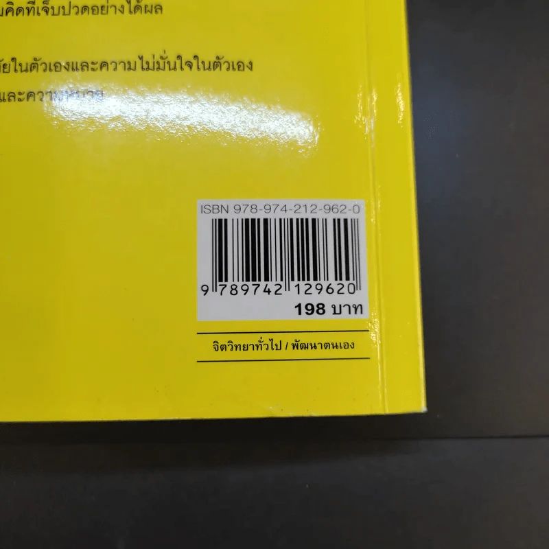 กับดักแห่งความสุข The Happiness Trap วิธีระงับทุกข์และเริ่มมีสุขในชีวิต - Dr.Russ Harris รูปที่ 16