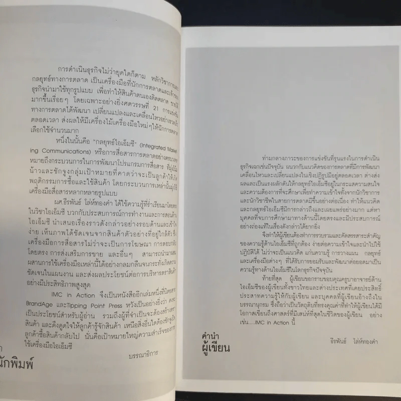 IMC IN ACTION - ผศ.ธีรพันธ์ โล่ทองคำ รูปที่ 10