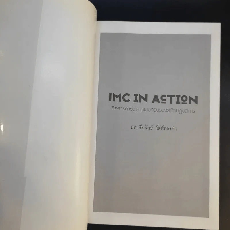 IMC IN ACTION - ผศ.ธีรพันธ์ โล่ทองคำ รูปที่ 8