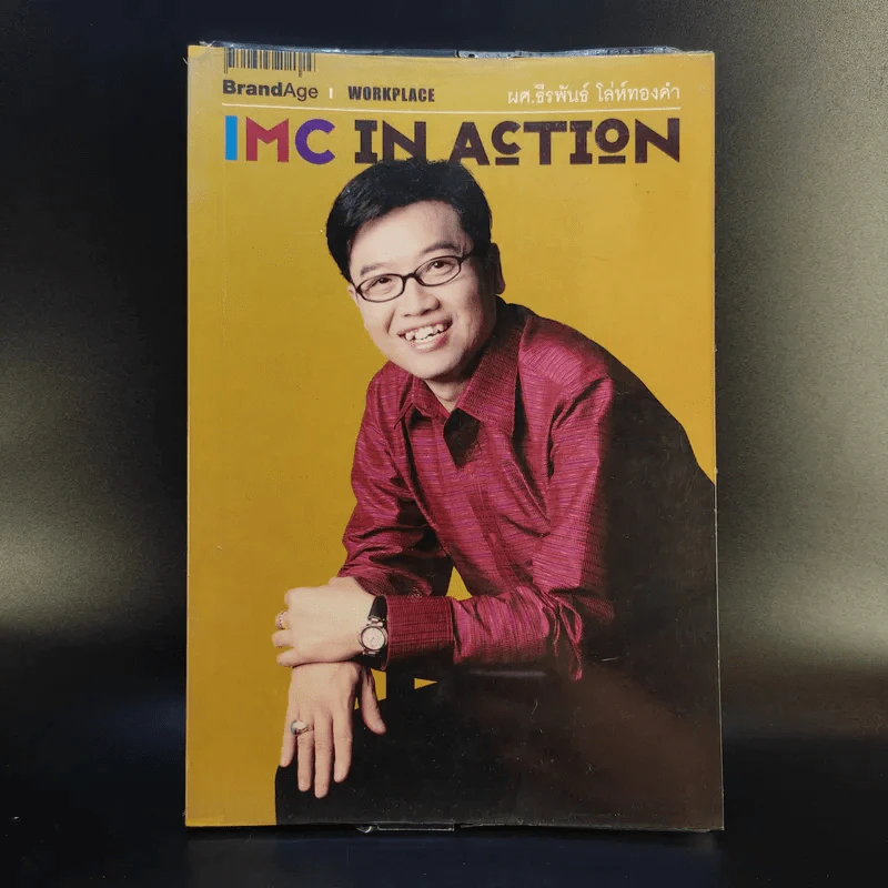 IMC IN ACTION - ผศ.ธีรพันธ์ โล่ทองคำ รูปที่ 1
