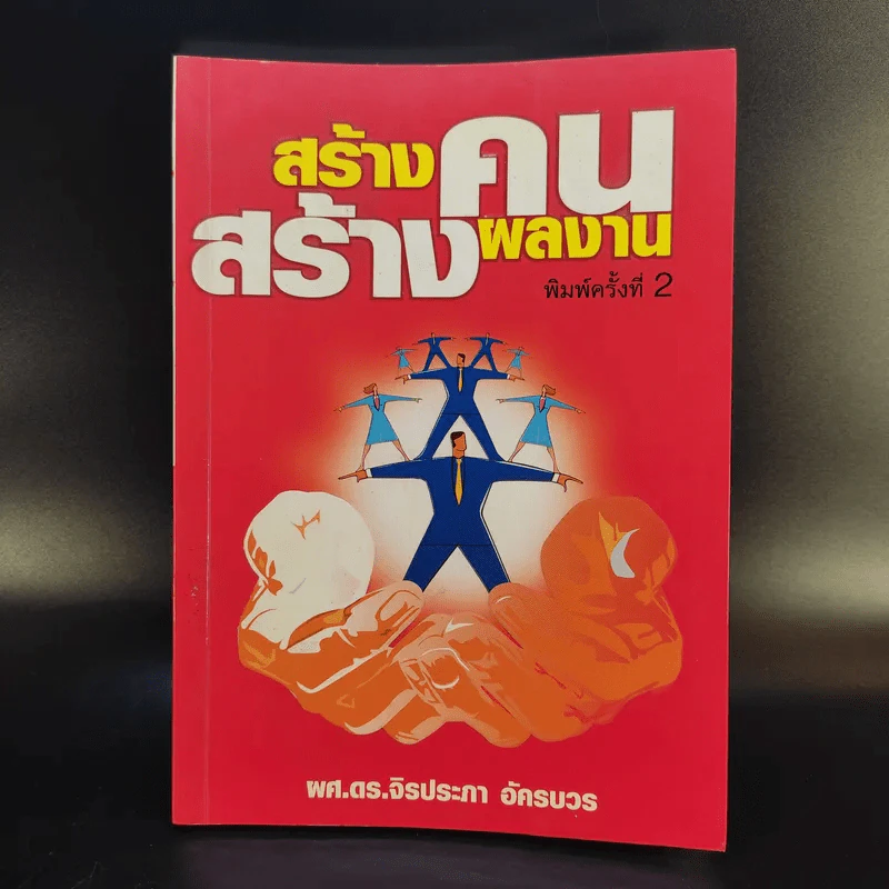 สร้างคนสร้างผลงาน - ผศ.ดร.จิรประภา อัครบวร รูปที่ 1