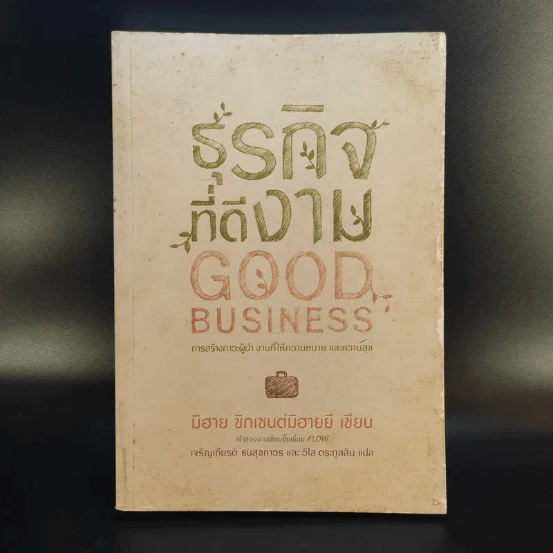 ธุรกิจที่ดีงาม Good Business - มิฮาย ชิกเซนต์มิฮายยี รูปที่ 1