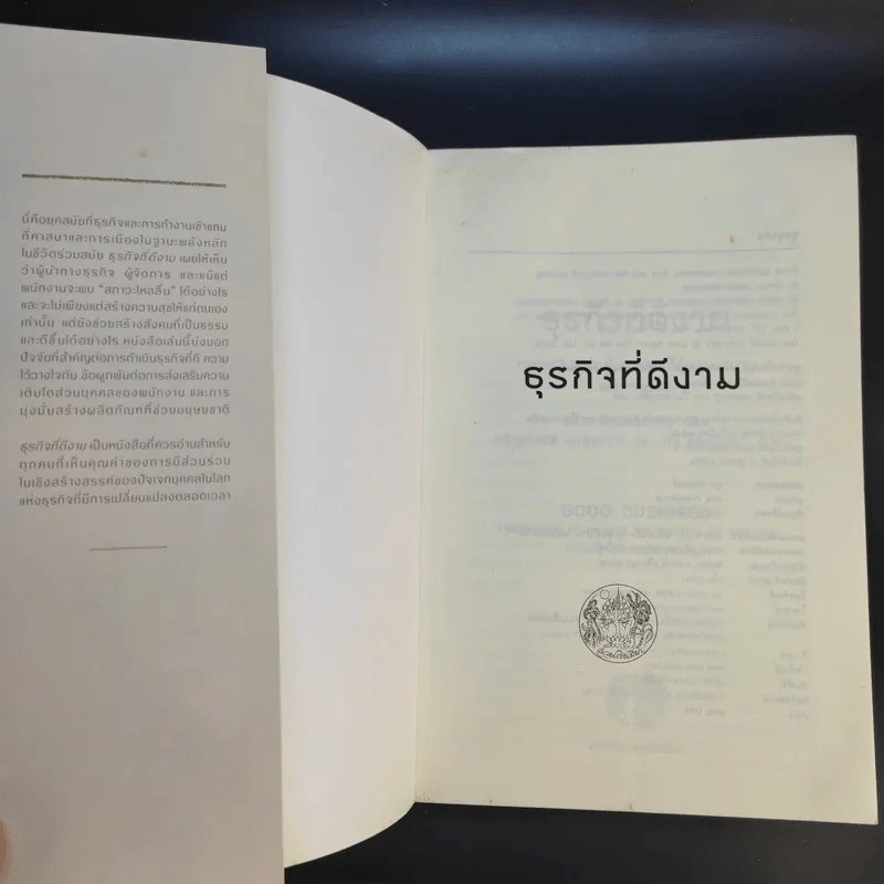 ธุรกิจที่ดีงาม Good Business - มิฮาย ชิกเซนต์มิฮายยี รูปที่ 8