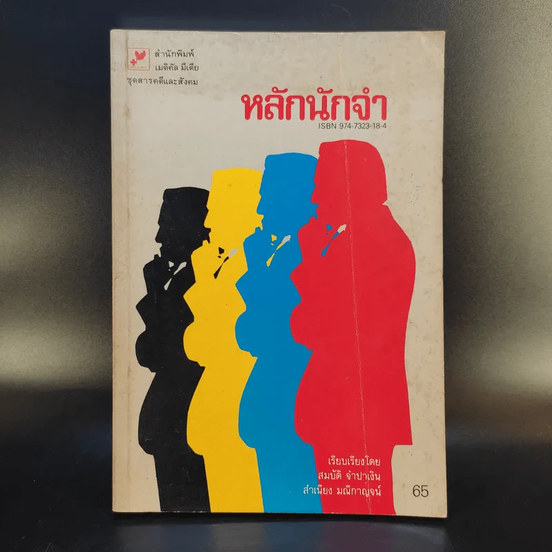 หลักนักจำ - สมบัติ จำปาเงิน, สำเนียง มณีกาญจน์ รูปที่ 1