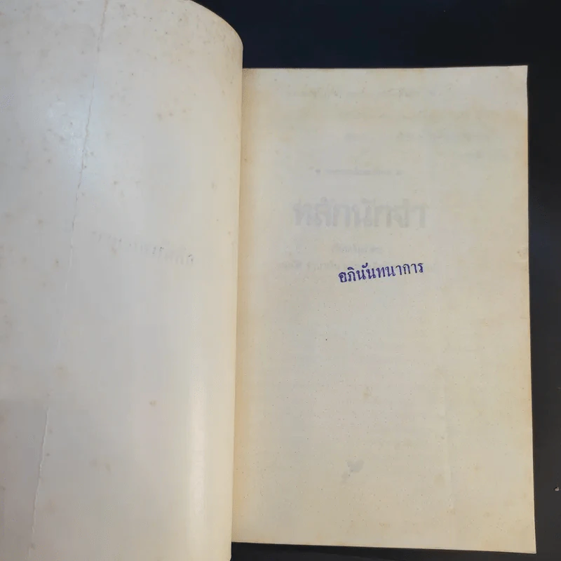 หลักนักจำ - สมบัติ จำปาเงิน, สำเนียง มณีกาญจน์ รูปที่ 8