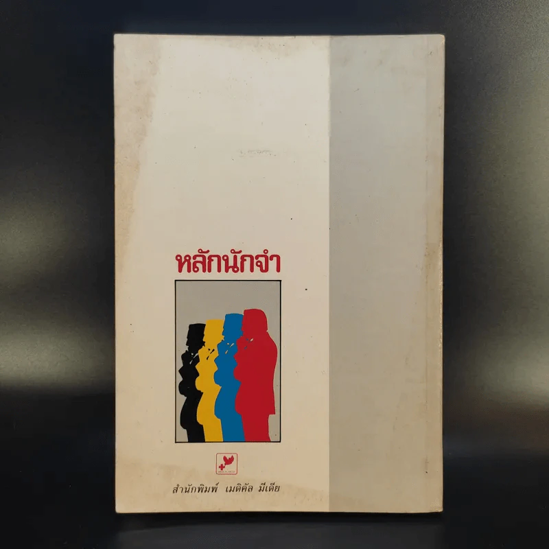 หลักนักจำ - สมบัติ จำปาเงิน, สำเนียง มณีกาญจน์ รูปที่ 2
