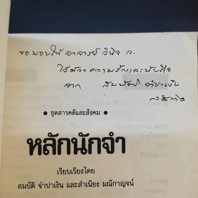 หลักนักจำ - สมบัติ จำปาเงิน, สำเนียง มณีกาญจน์ รูปที่ 14