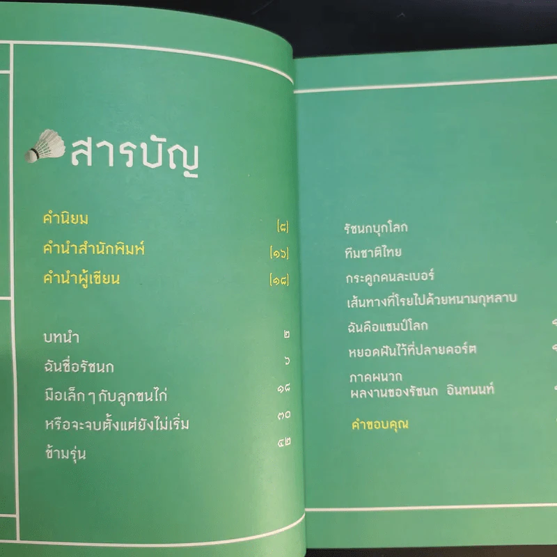 หยอดฝันไว้ที่ปลายคอร์ต - รัชนก อินทนท์ รูปที่ 11
