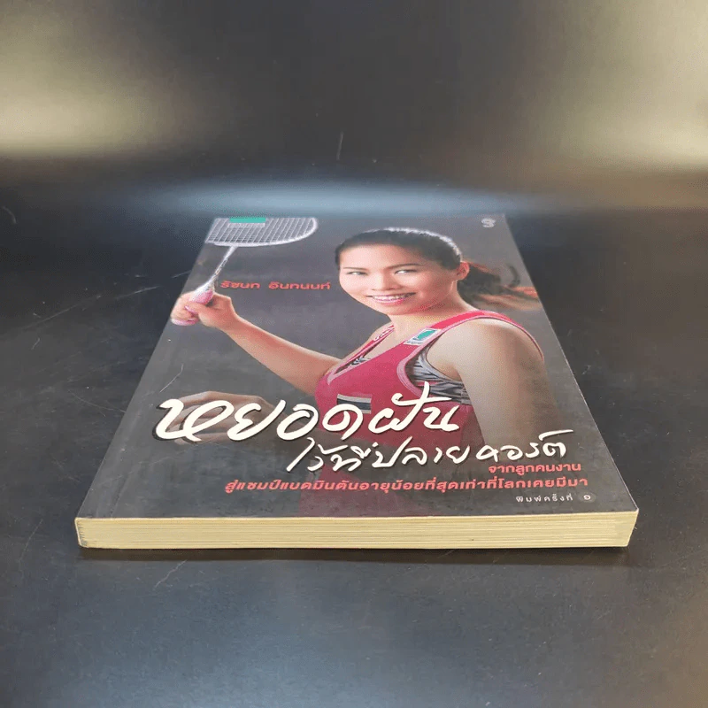 หยอดฝันไว้ที่ปลายคอร์ต - รัชนก อินทนท์ รูปที่ 4