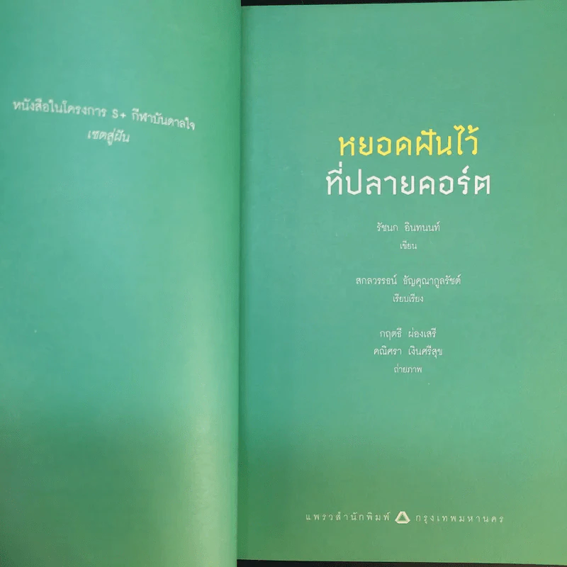 หยอดฝันไว้ที่ปลายคอร์ต - รัชนก อินทนท์ รูปที่ 9