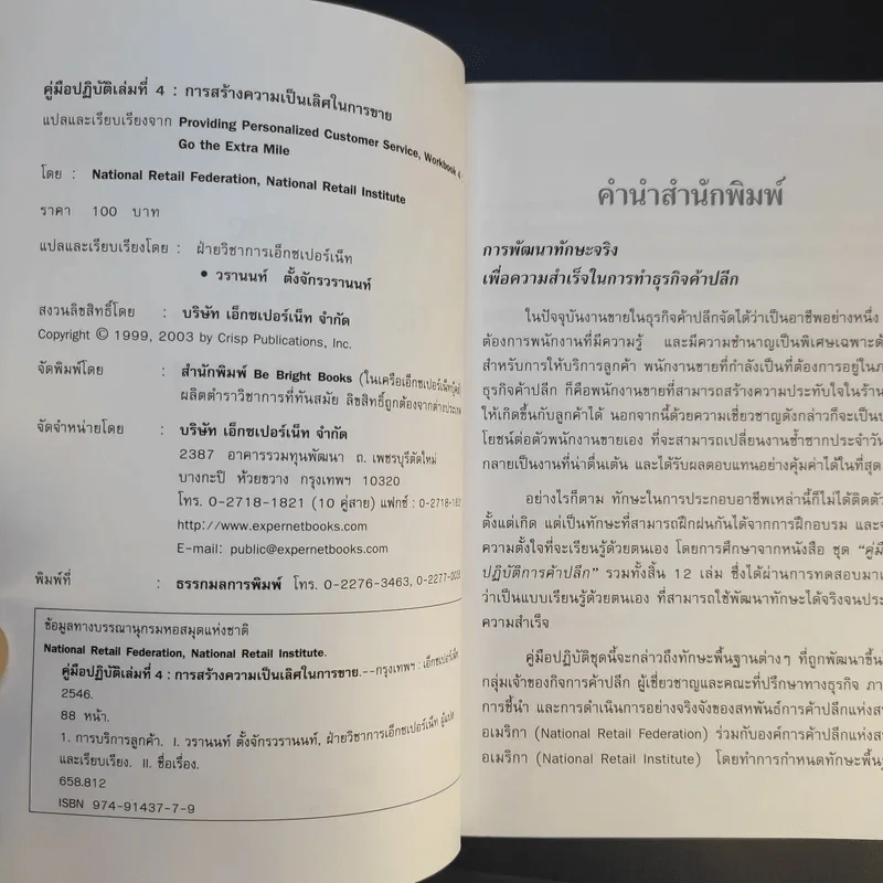 คู่มือ ปฏิบัติการค้าปลีก 4 การสร้างความเป็นเลิศในการขาย รูปที่ 9