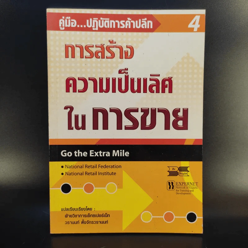 คู่มือ ปฏิบัติการค้าปลีก 4 การสร้างความเป็นเลิศในการขาย รูปที่ 1