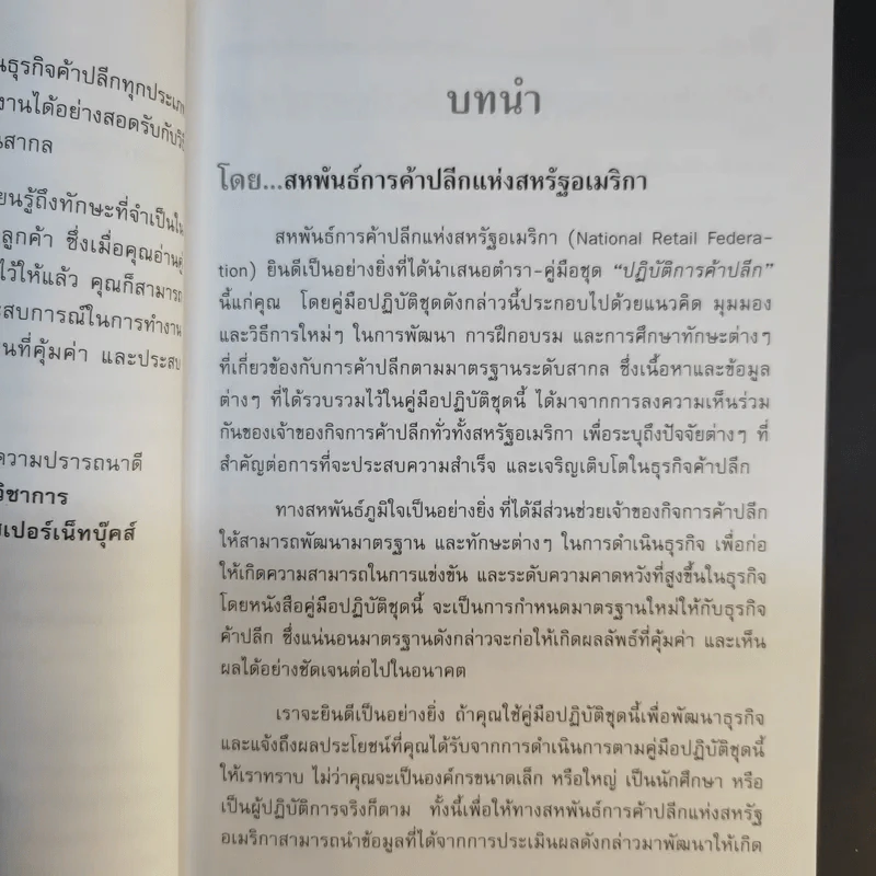 คู่มือ ปฏิบัติการค้าปลีก 4 การสร้างความเป็นเลิศในการขาย รูปที่ 10